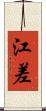 江差 Scroll