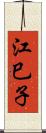 江巳子 Scroll