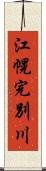 江幌完別川 Scroll