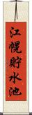 江幌貯水池 Scroll