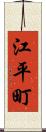 江平町 Scroll