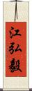 江弘毅 Scroll