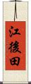 江後田 Scroll