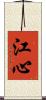 江心 Scroll