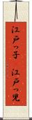 江戸っ子(P) Scroll