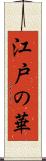 江戸の華 Scroll