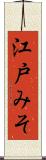江戸みそ Scroll