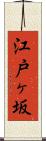 江戸ヶ坂 Scroll