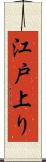 江戸上り Scroll