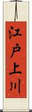 江戸上川 Scroll
