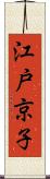 江戸京子 Scroll