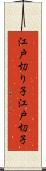 江戸切り子 Scroll
