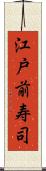 江戸前寿司 Scroll