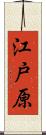 江戸原 Scroll