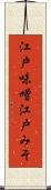江戸味噌 Scroll