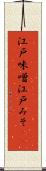 江戸味噌 Scroll