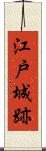江戸城跡 Scroll