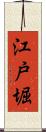 江戸堀 Scroll