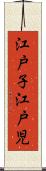 江戸子 Scroll