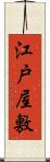 江戸屋敷 Scroll