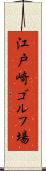 江戸崎ゴルフ場 Scroll