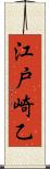 江戸崎乙 Scroll