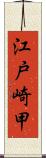 江戸崎甲 Scroll