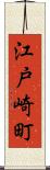 江戸崎町 Scroll