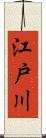 江戸川 Scroll