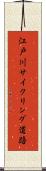 江戸川サイクリング道路 Scroll