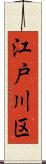 江戸川区 Scroll
