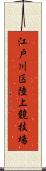 江戸川区陸上競技場 Scroll