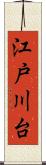 江戸川台 Scroll