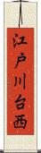 江戸川台西 Scroll