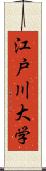 江戸川大学 Scroll