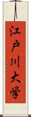 江戸川大学 Scroll