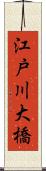 江戸川大橋 Scroll