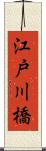 江戸川橋 Scroll