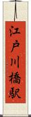 江戸川橋駅 Scroll