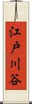 江戸川谷 Scroll