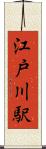 江戸川駅 Scroll