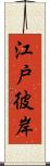 江戸彼岸 Scroll