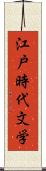 江戸時代文学 Scroll
