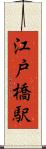 江戸橋駅 Scroll