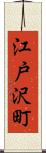 江戸沢町 Scroll
