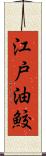 江戸油鮫 Scroll