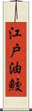 江戸油鮫 Scroll