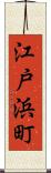 江戸浜町 Scroll