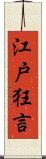 江戸狂言 Scroll