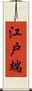 江戸端 Scroll